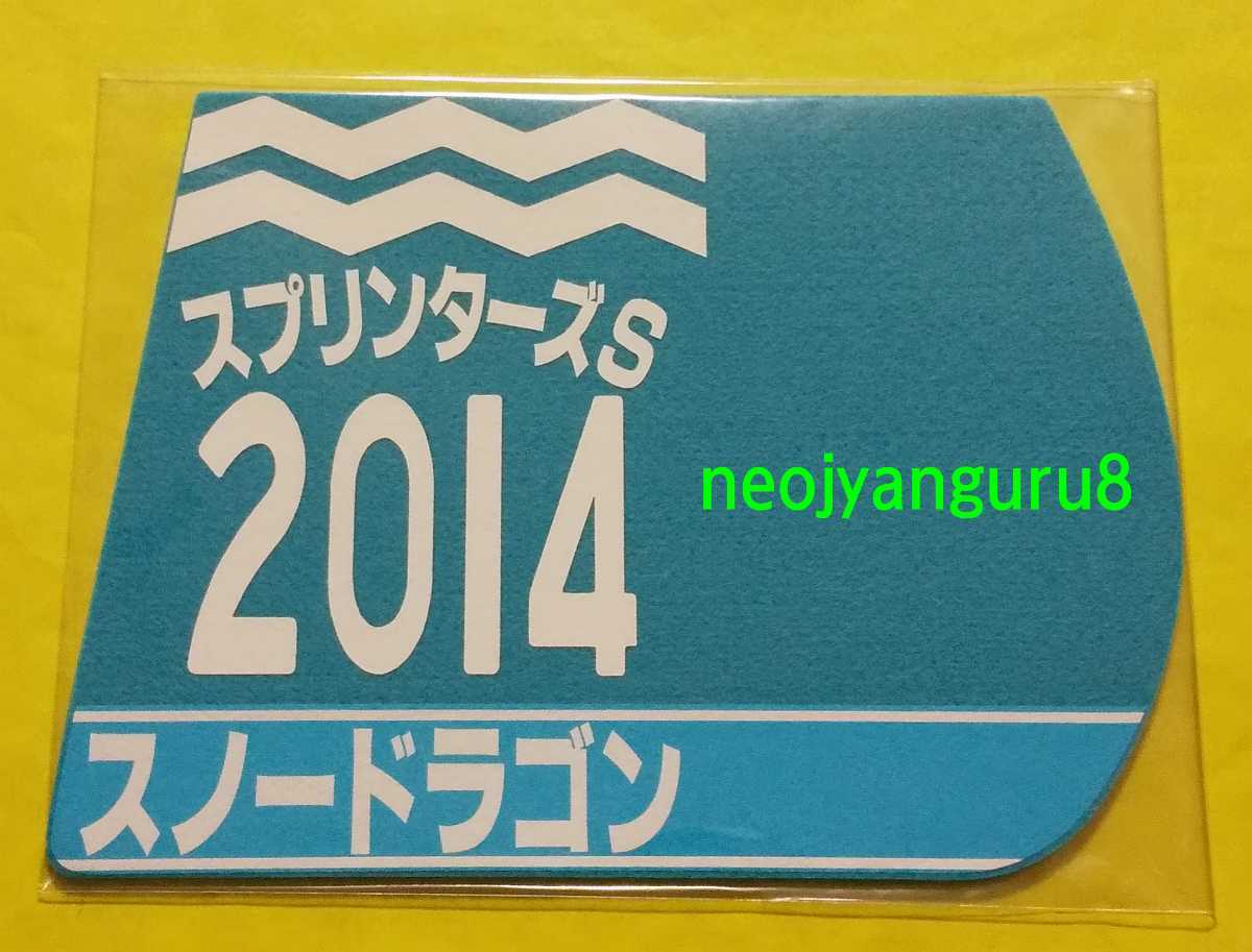 スノードラゴン●スプリンターズＳ●ミニゼッケンコースター●限定品●中山競馬場●スプリンターズステークス●【送料無料】_画像1