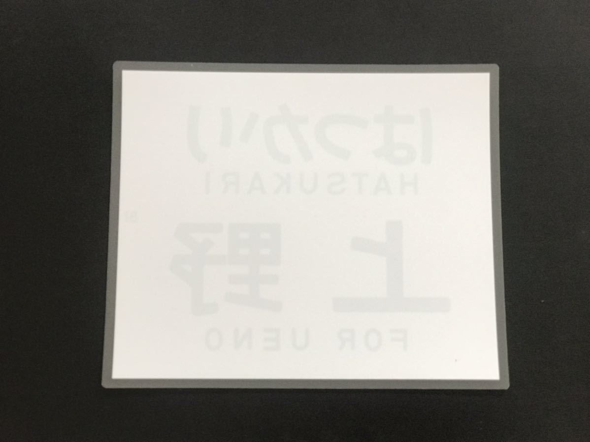 583 はつかり 上野 レプリカ ラミネート方向幕 サイズ 約350㎜×425㎜_画像2