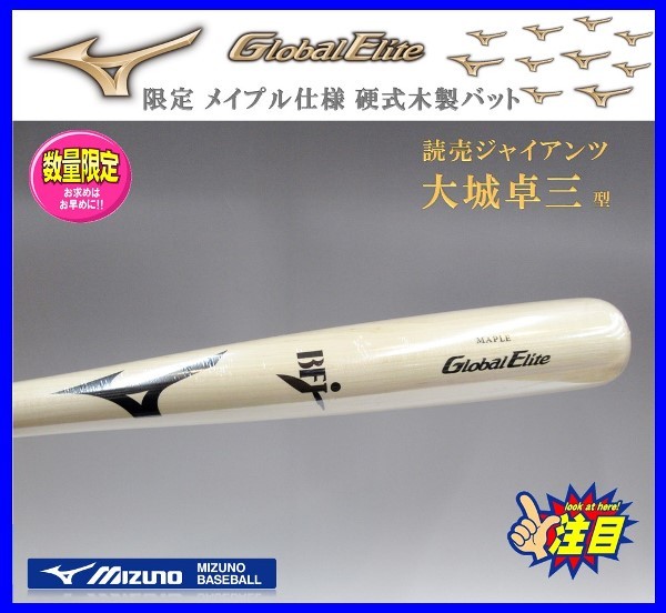 完売 ◇お得・限定◇ ミズノ☆グローバルエリート☆硬式☆木製 バット