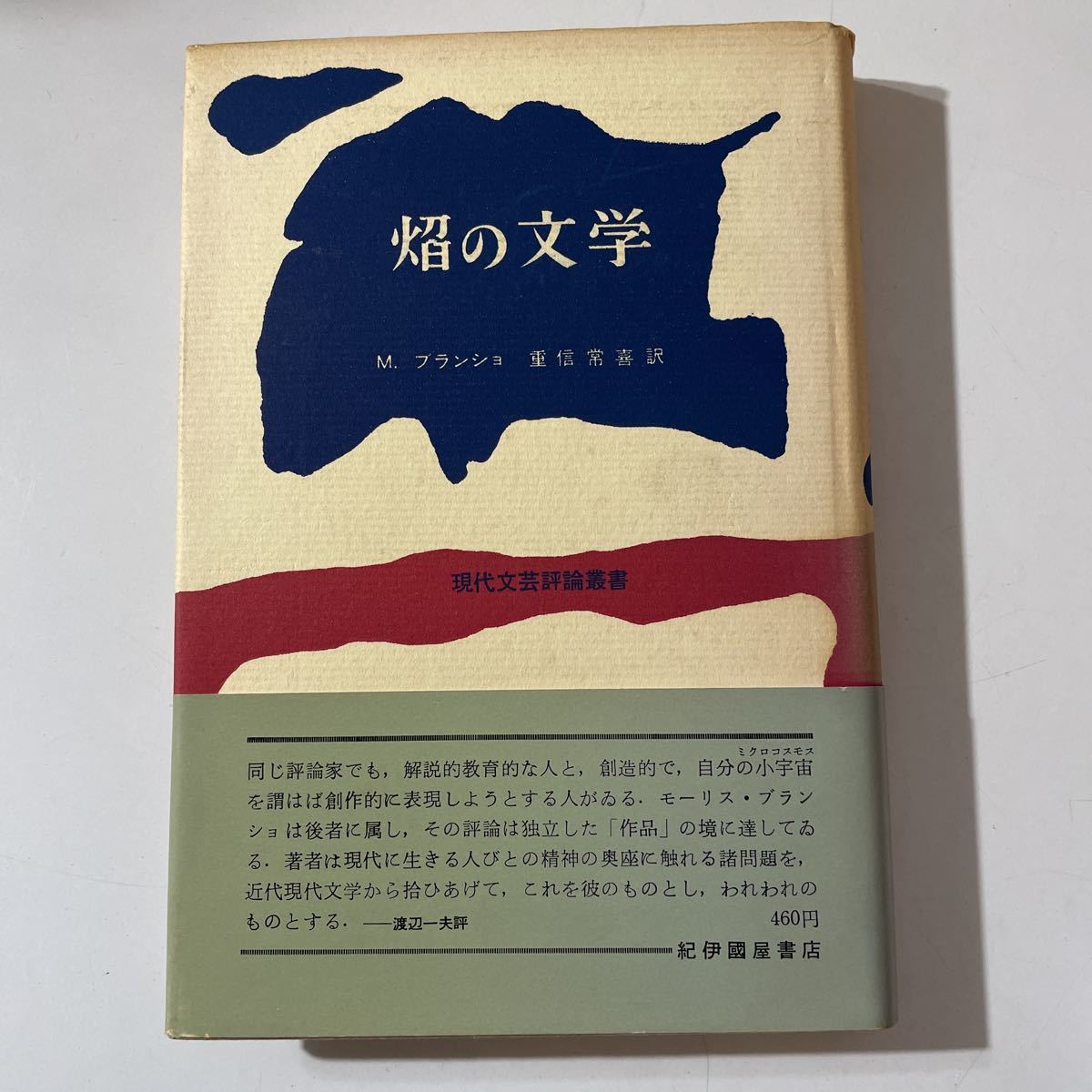 ブランショ　焔の文学　現代文芸評論叢書　帯_画像1