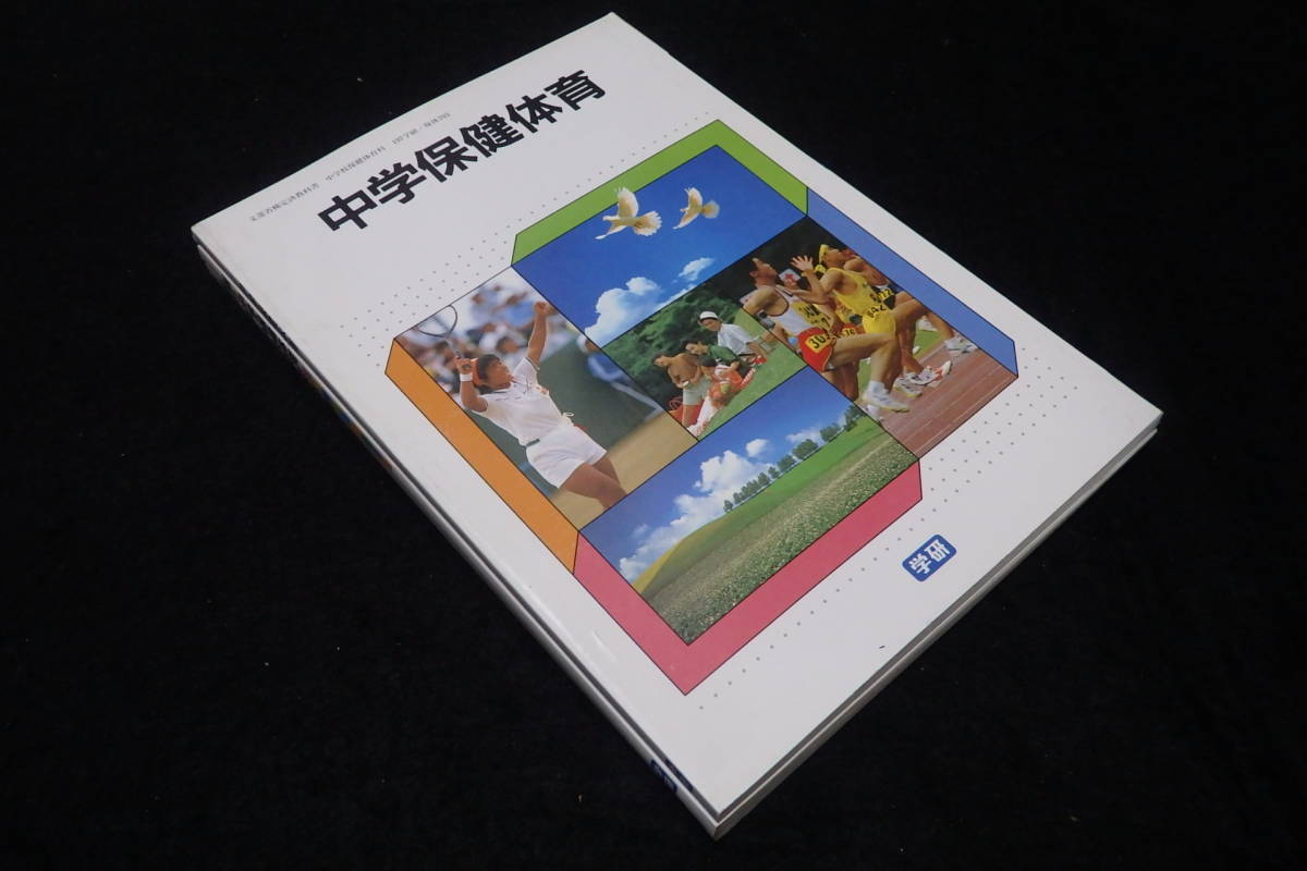 Yahoo!オークション - s17/ 中学保健体育 3冊 学習研究社/1990年代~ Yahoo!オークション - s17/ 中学保健体育 3冊 学習研究社/1990年代~