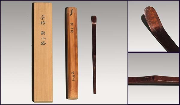 桜皮茶杓銘「山路」隆清(作) 共筒共箱茶道具木工芸a1673 | JChere雅虎