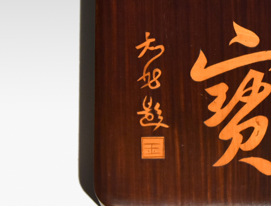 中国古玩 紫檀材 文字(墨寶)象嵌入り箱 文箱 無垢材から彫り出して製作 木工芸 美品　y1057_画像10