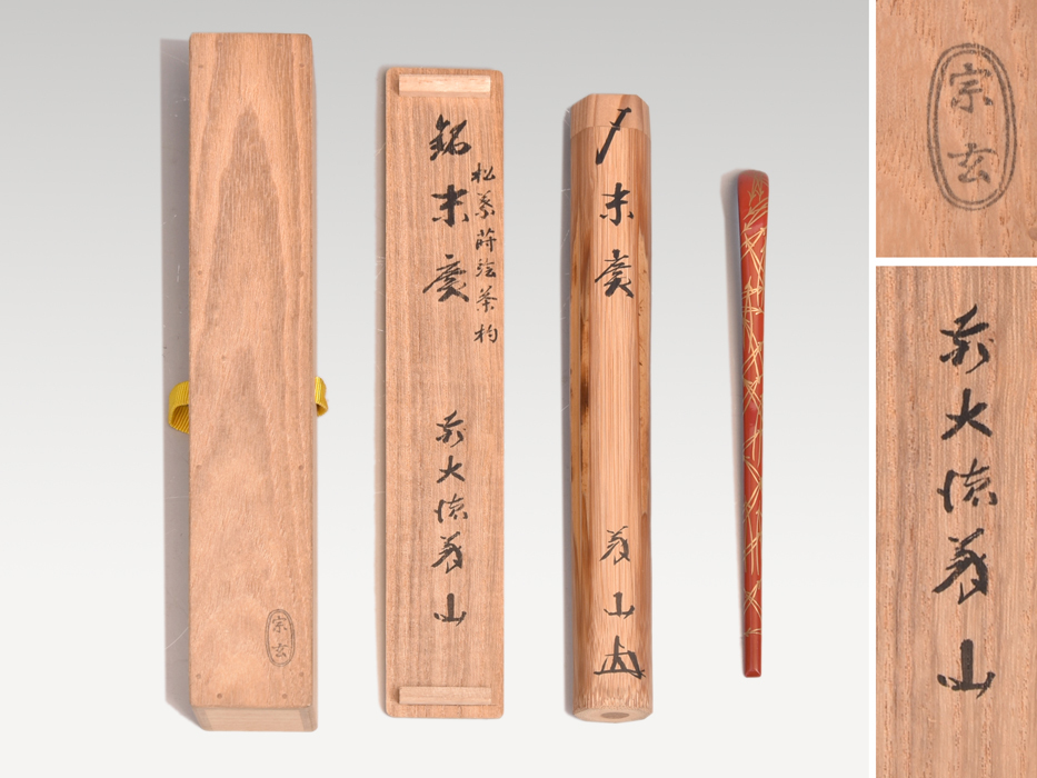 セール 登場から人気沸騰 共筒 上田義山 銘「末広」大徳寺五百十世