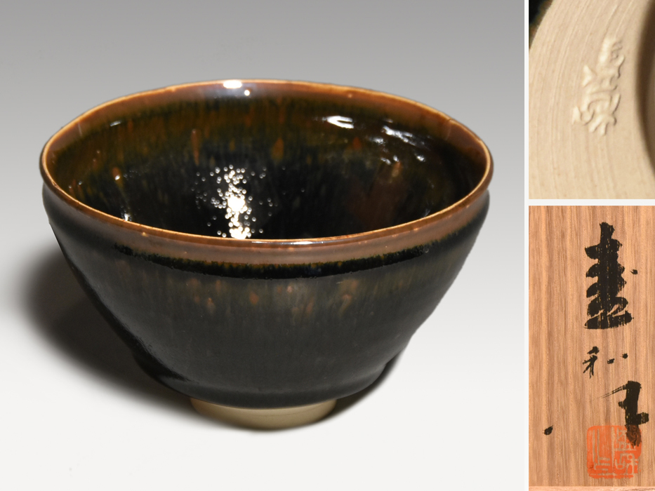 木村盛和（造）天目釉茶碗 共箱 共布 茶道具 現代工芸 陶磁器 美品　　y0930のサムネイル