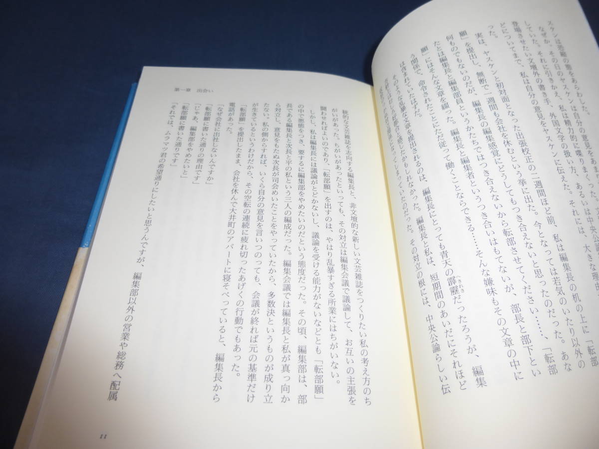 書籍「ヤスケンの海」村松友視（著）2003年・初版・帯付　大江健三郎事件　定価1600円＋税　幻冬舎_画像3