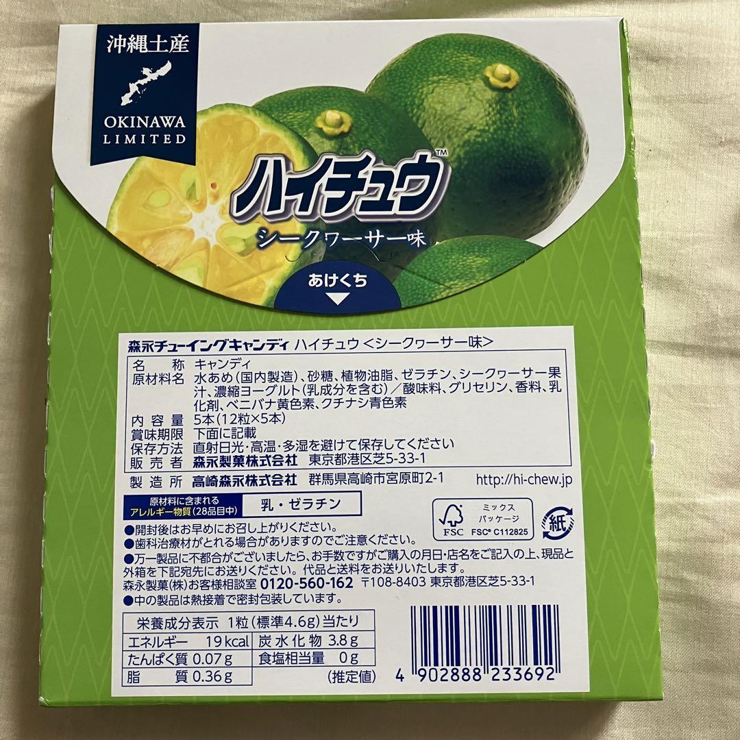 沖縄限定 ハイチュウシークヮーサー味（5本入り）森永製菓 あめ・ミント・ガム