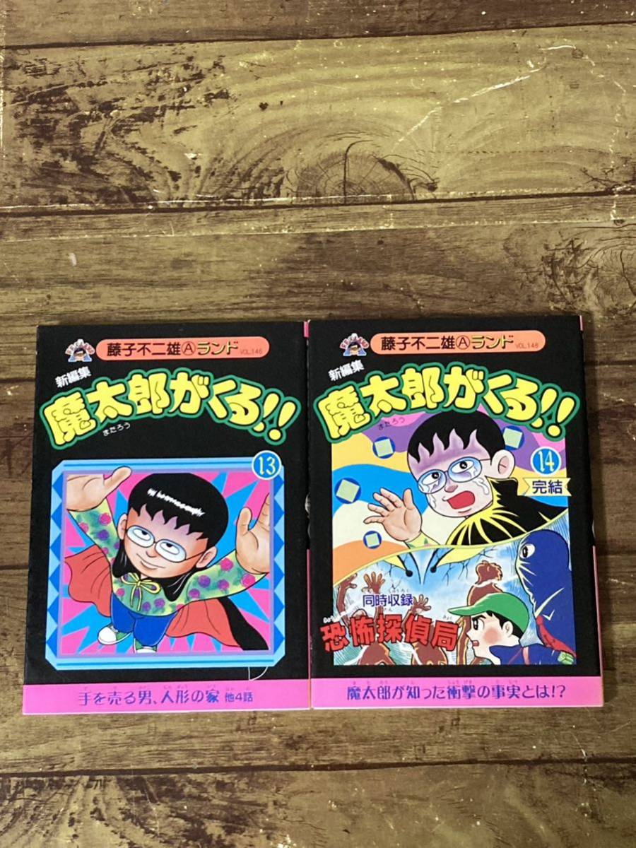 Yahoo!オークション - 【送料無料】魔太郎がくる!! 13巻&14巻(最終巻
