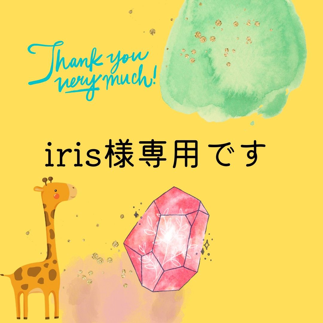 iris様専用です(o^－^o)｜Yahoo!フリマ（旧PayPayフリマ）