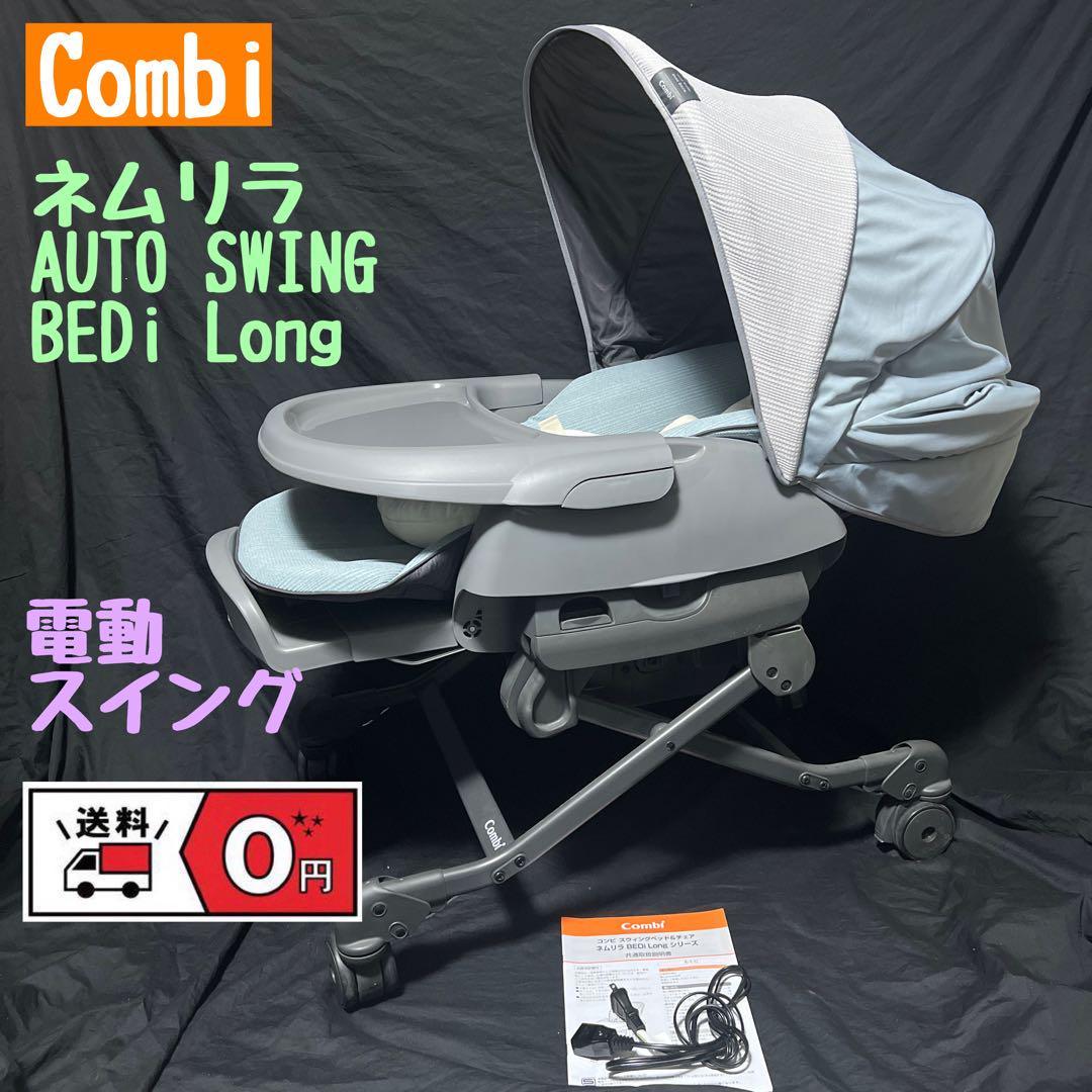 コンビ ホワイトレーベル ネムリラAUTO SWING BEDi Long EG - 寝具