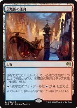 ★☆ＭＴＧ　 カラデシュ 尖塔断の運河/Spirebluff Canal（日）☆★_画像1