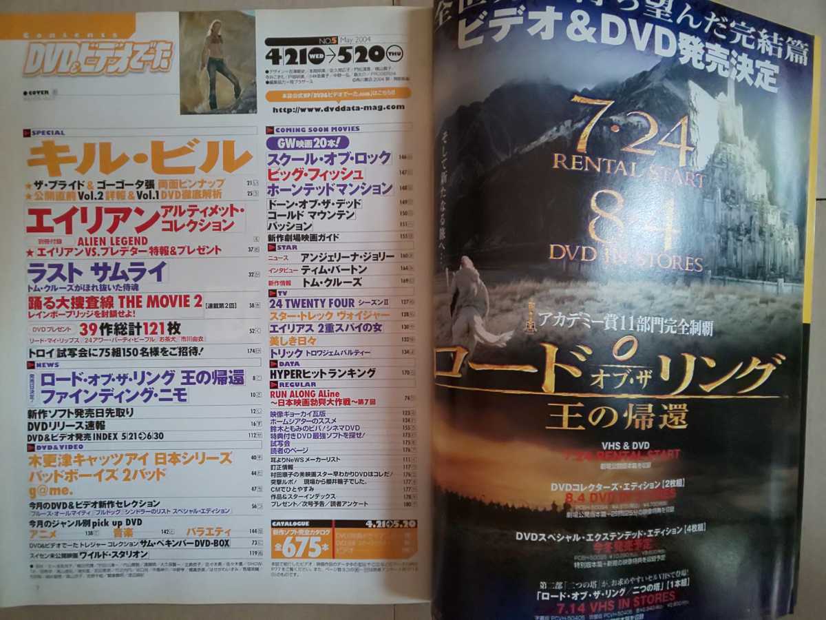 DVD&ビデオでーた 2004年5月号 キル・ビル ラストサムライ 踊る大捜査線MOVIE2 木更津キャッツアイ日本シリーズ トリック 別冊付録なしの画像3