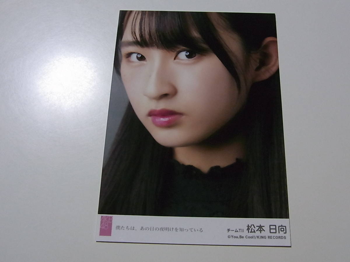 HKT48松本日向「僕たちは、あの日の夜明けを知っている」劇場盤 特典生写真★AKB48_画像1