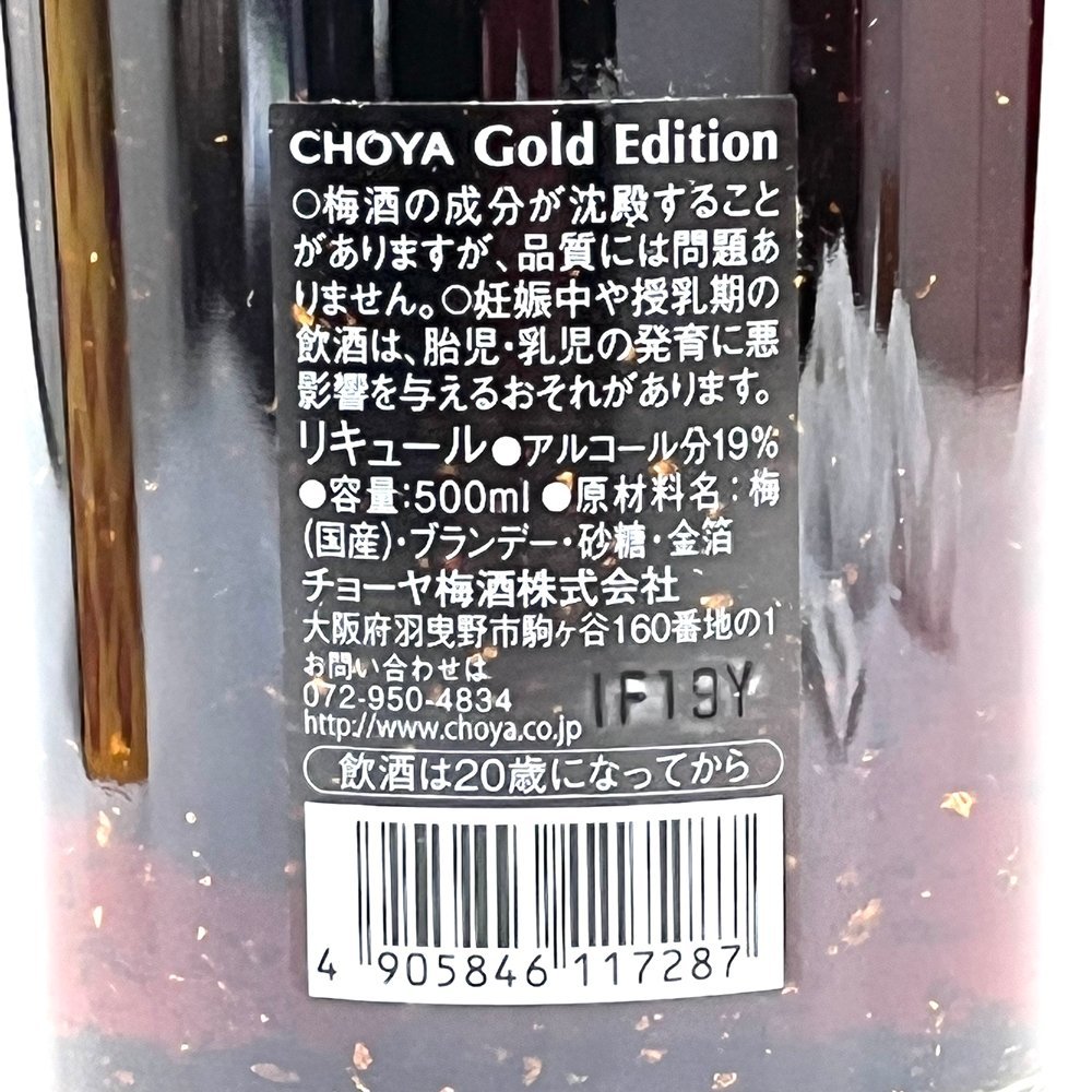 【東京都限定発送】CHOYA チョーヤ 梅酒 ゴールドエディション UMESHU Gold Eddition 500ml 箱 金箔　 未開封 中古 かんてい局亀有店13424_画像8