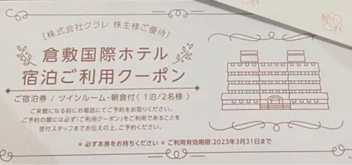 岡山県 倉敷国際ホテル宿泊券 一泊朝食付き2名様 ペア宿泊券 半額以下