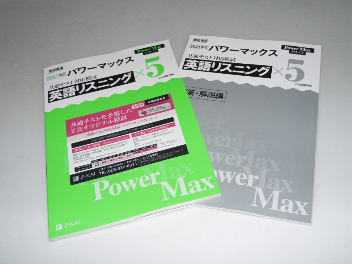 2021年用 パワーマックス 共通テスト対応模試 英語リスニング 参考書