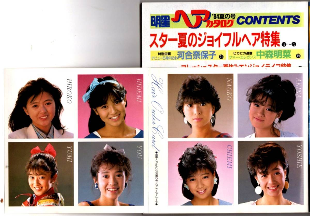 S3002 付録付良品 明星 ヘアカタログ 84夏の号 1984年 昭和59年 岡田有希子 中森明菜 松田聖子 河合奈保子 松本友里 森尾由美 大沢逸美 - 明星、Myojo S3002 付録付良品 明星 ヘアカタログ 84夏の号 1984年 昭和59年 岡田有希子 中森明菜 松田聖子 河合奈保子 松本友里 森尾由美 大沢逸美 - 明星、Myojo