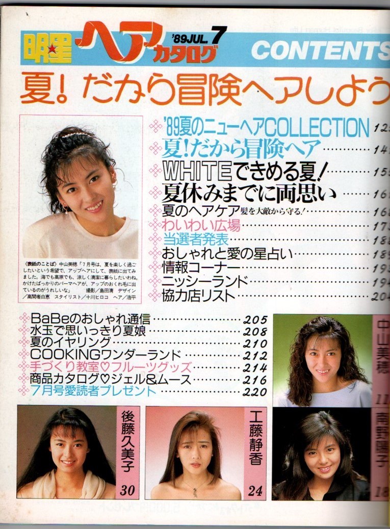 く日はお得♪ S3016 明星 ヘアカタログ 89 7月号1989年 平成元年 中山