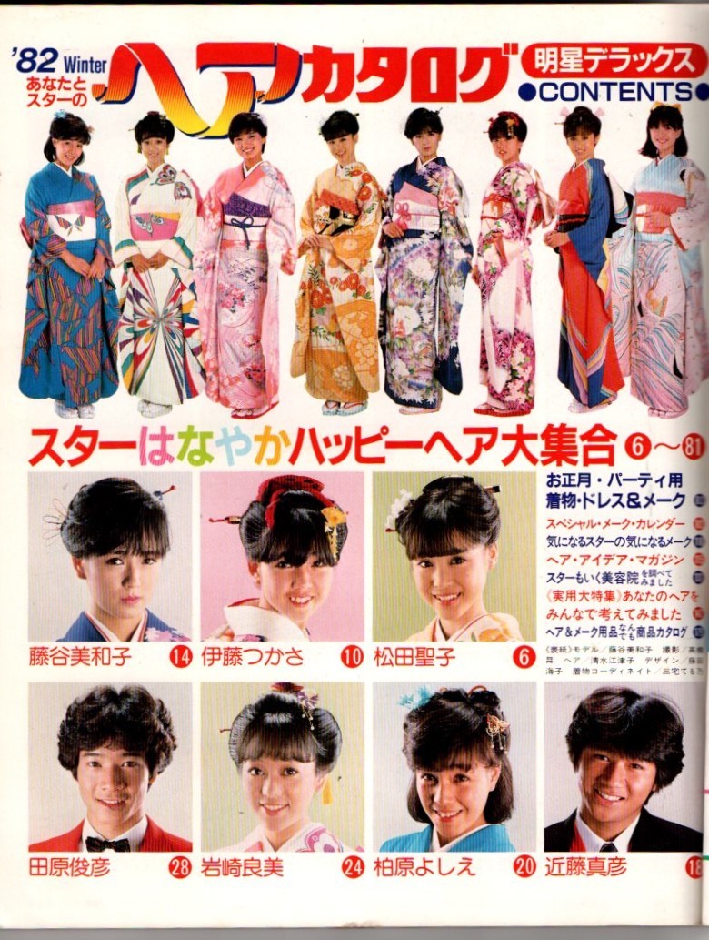 S3009 明星 ヘアカタログ 82冬の号 1982年 昭和57年 藤谷美和子 松田聖子 河合奈保子 倉田まり子 石川ひとみ 柏原よしえ 榊原郁恵 - 明星、Myojo S3009 明星 ヘアカタログ 82冬の号 1982年 昭和57年 藤谷美和子 松田聖子 河合奈保子 倉田まり子 石川ひとみ 柏原よしえ 榊原郁恵 - 明星、Myojo