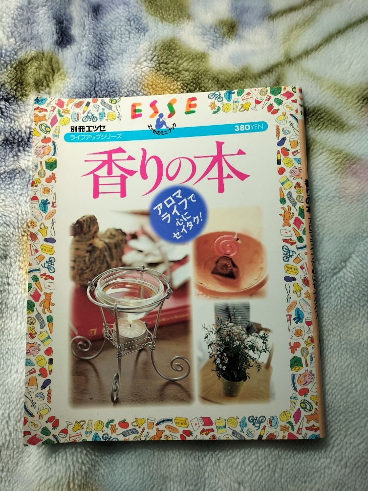 別冊エッセ ライフアップシリーズ 香りの本 アロマライフで心にゼイタク！_画像1