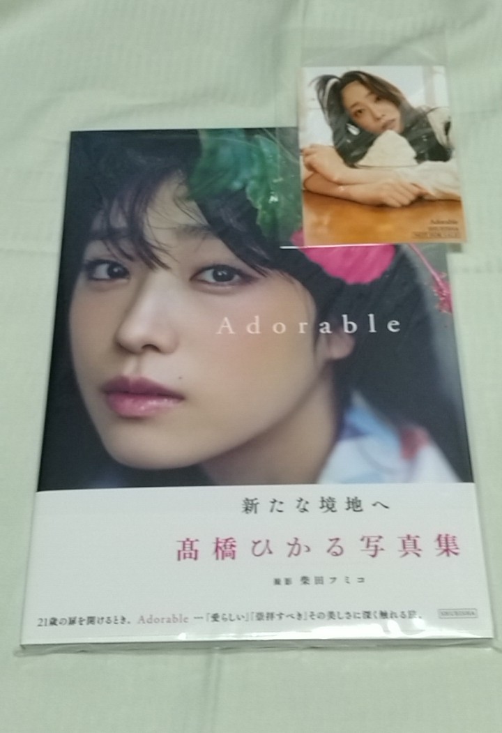 髙橋ひかる 写真集 直筆サイン入り 生写真付き 本 アート/エンタメ