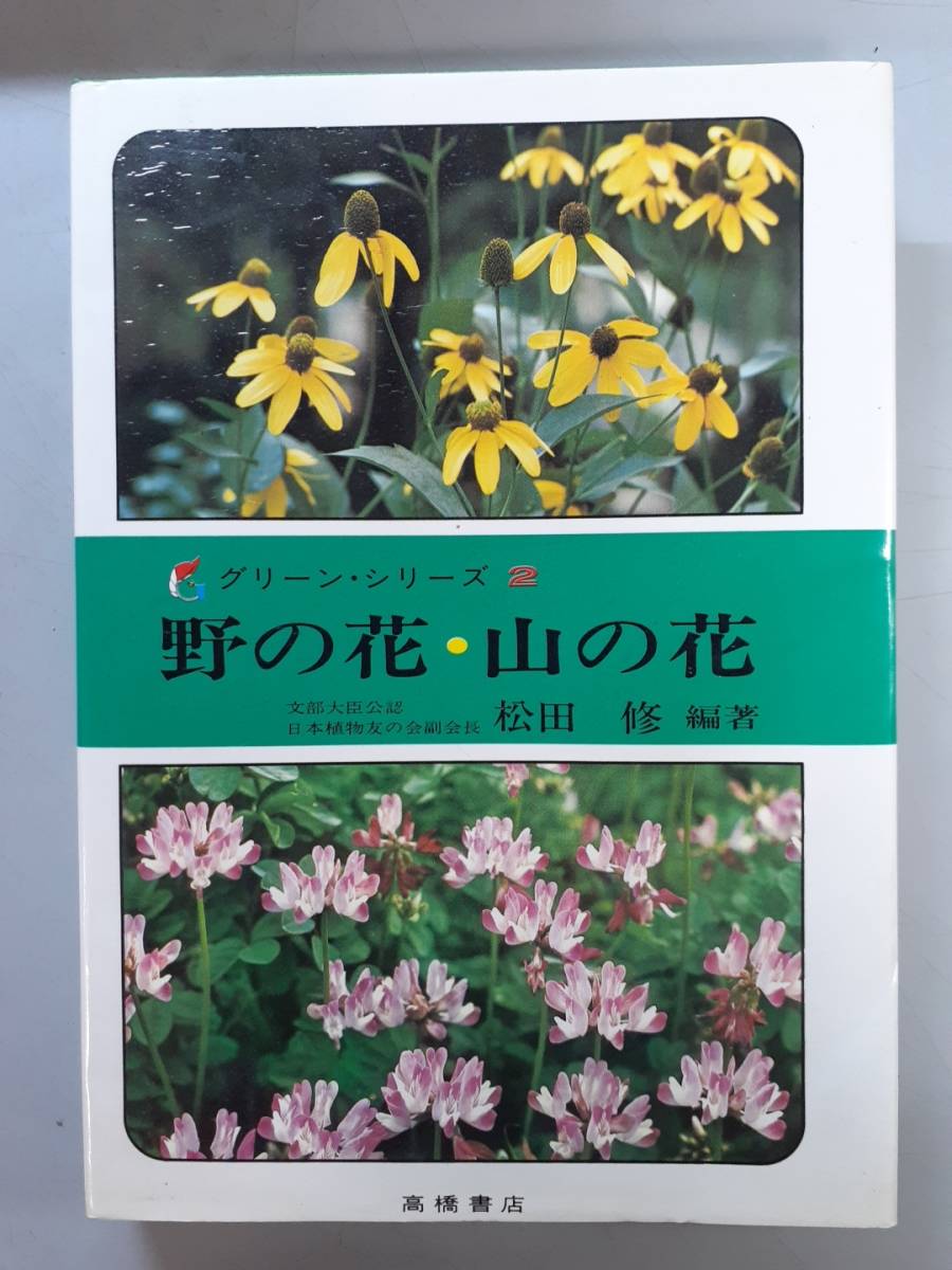 .. flower * mountain. flower Japan plant .. ... length pine rice field .1 jpy 