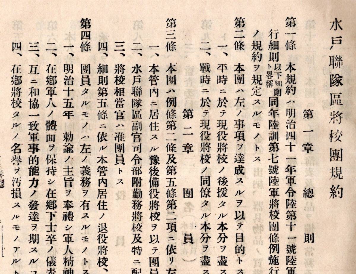 ※水戸聯隊区将校団規約　明治四十一年調製大正四年改正　陸軍将校団條例施行ニ関スル訓令＝陸軍大臣寺内正毅・演習會施行規程等　茨城軍事_画像4