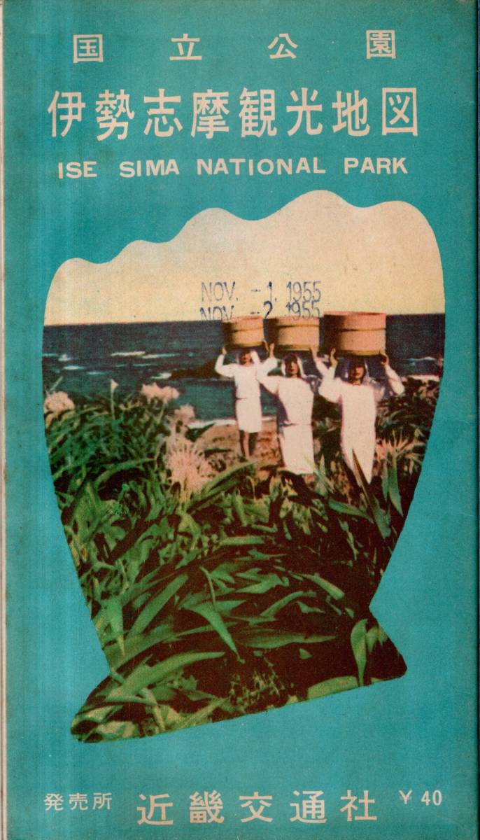  national park Ise city .. tourist attraction map Showa era 30 year Kinki traffic company issue Ise city city . map * sea woman. work * Ise city .. event * close iron Kinki traffic company ... pavilion guide * four season. fishing etc. 