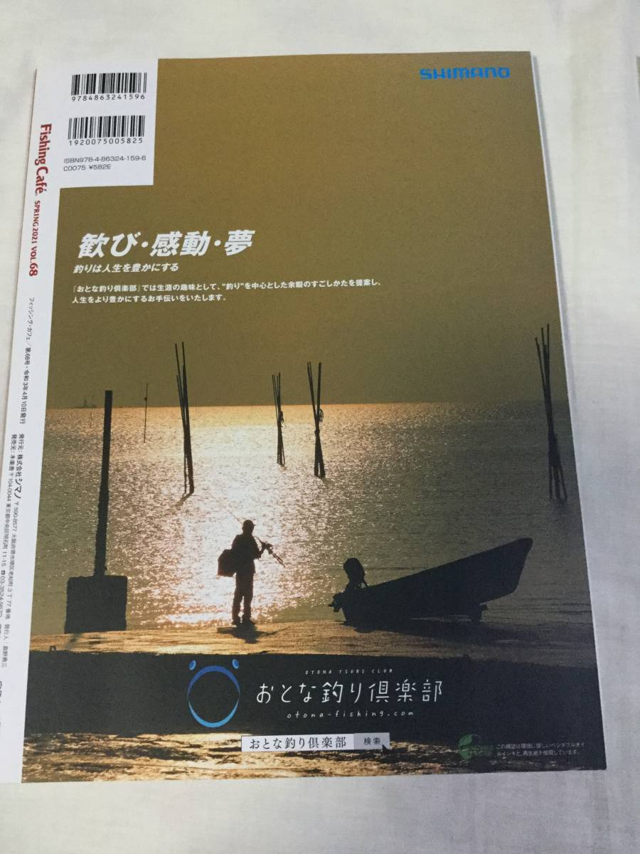 Fishing Cafe SHIMANO PRESENTS ①WINTER 2021 vol. 67 ②SPRING 2021 vol. 68 2冊セット_画像3