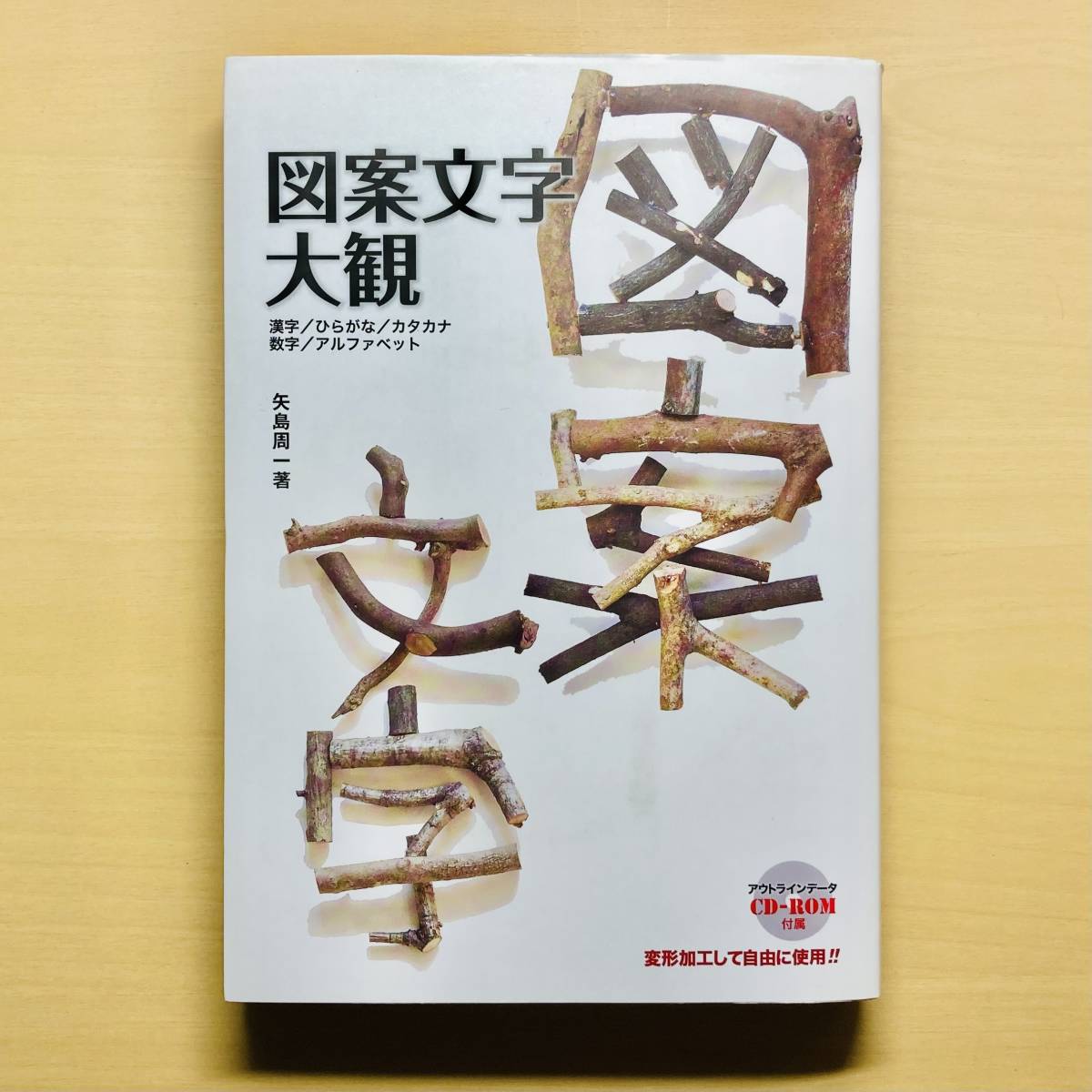 代引可】 図案文字大観(アウトラインデータCD-ROM付属)グラフィック