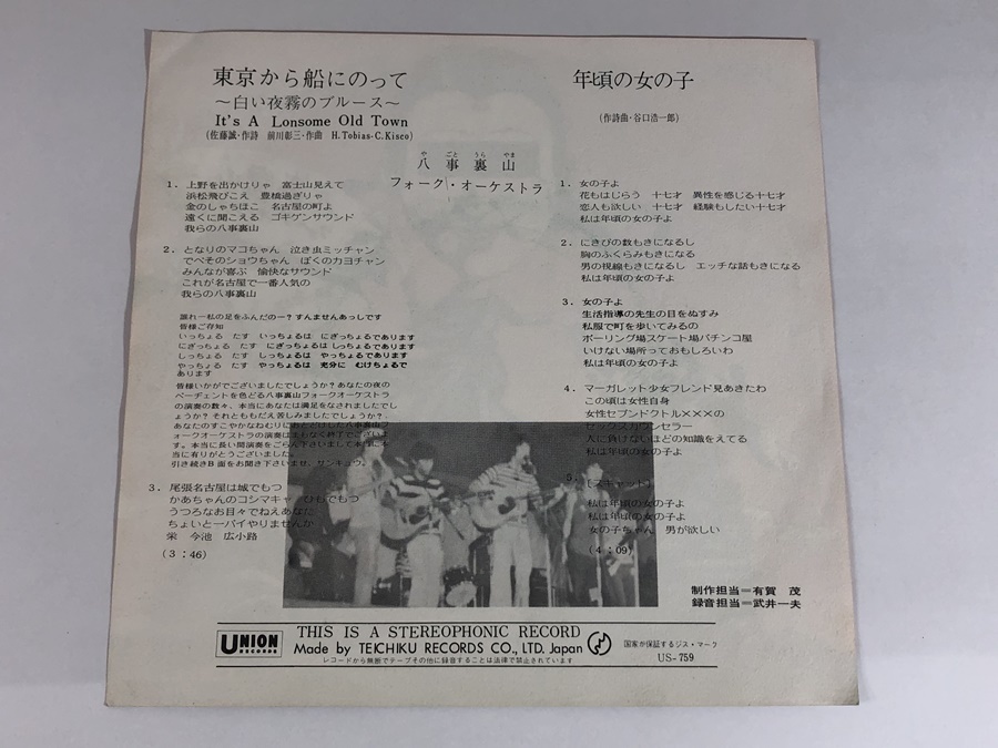 洗浄済 EP 国内盤 US-759 八事裏山 フォーク・オーケストラ 東京から船にのって_画像2