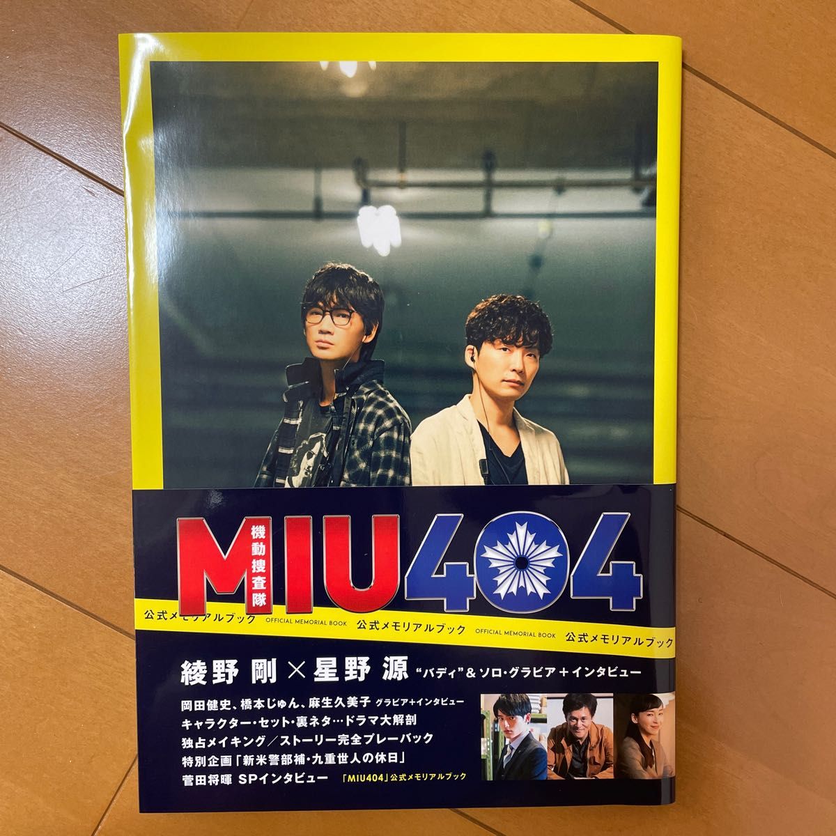 MIU404 公式メモリアルブック