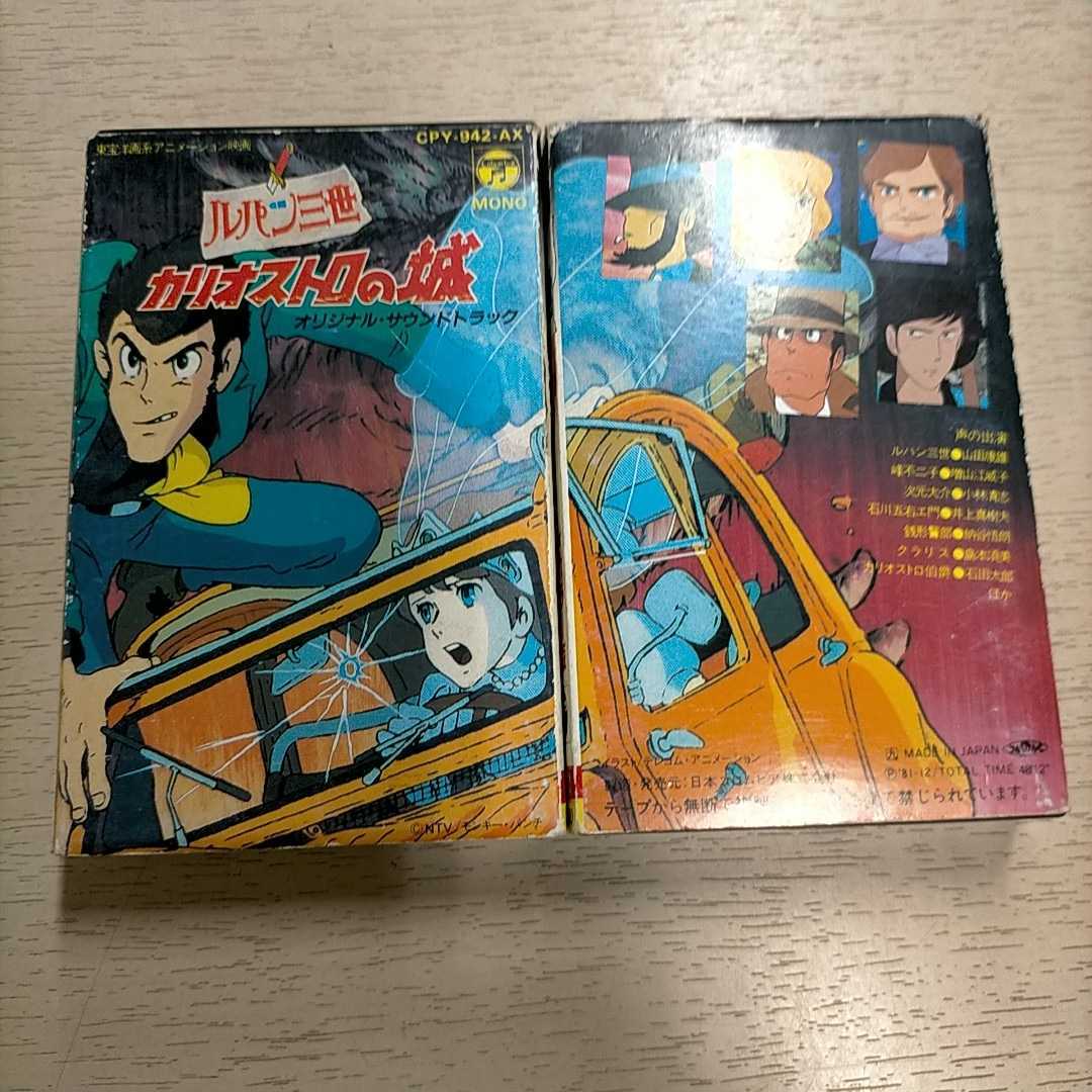  Lupin III kali male Toro. castle original soundtrack cassette tape 2 pcs set * used / reproduction not yet verification / no claim ./ cover attrition dirt scratch 