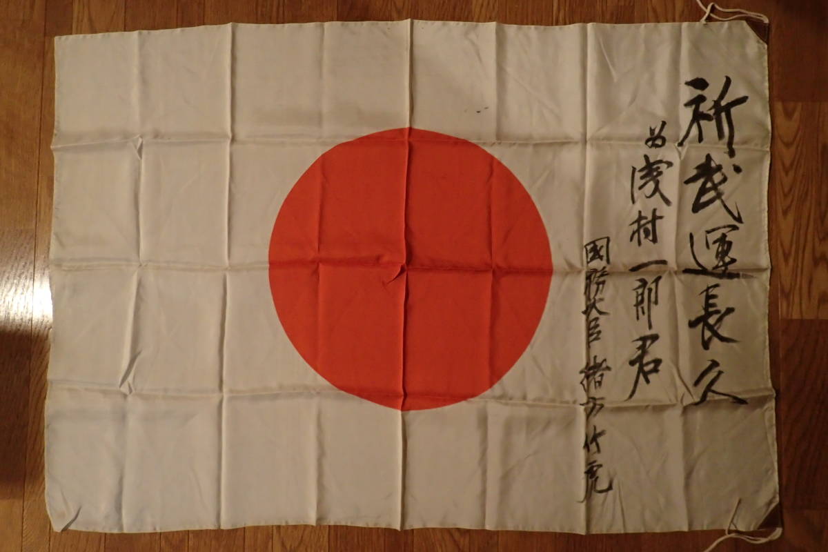 Yahoo!オークション - 日本軍 出征旗 武運長久 日の丸 寄せ書き Yahoo!オークション - 日本軍 出征旗 武運長久 日の丸 寄せ書き