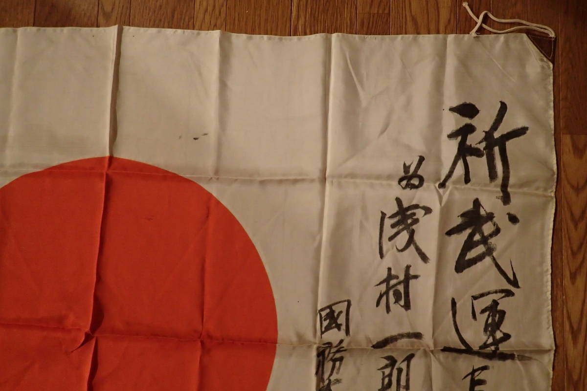 Yahoo!オークション - 日本軍 出征旗 武運長久 日の丸 寄せ書き Yahoo!オークション - 日本軍 出征旗 武運長久 日の丸 寄せ書き