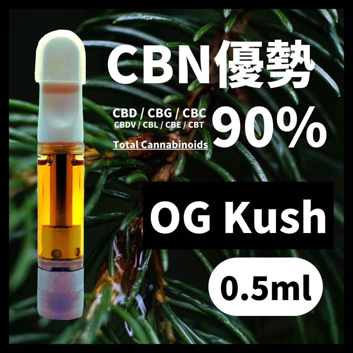 91%OFF!】 CBN優勢 90% OG Kush 0.5ml 2本セット CBD