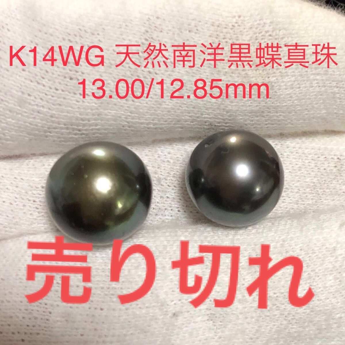 K14WG 天然南洋黒蝶真珠ピアス 13 00/12 85mm Yahoo!フリマ（旧）+