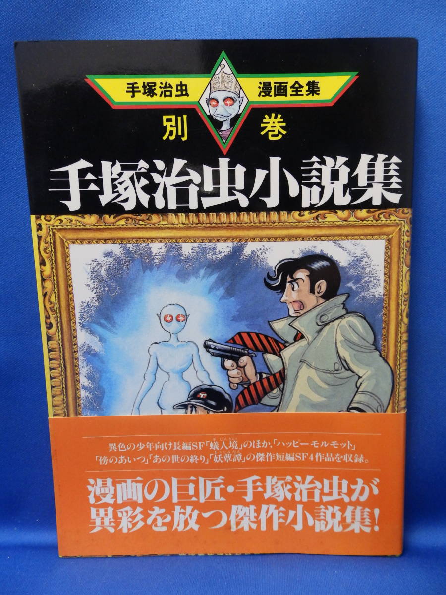 中古 手塚治虫小説集 手塚治虫漫画全集 別巻 ２ MT384 帯あり 初版 珍しい レア 送料込み_画像1