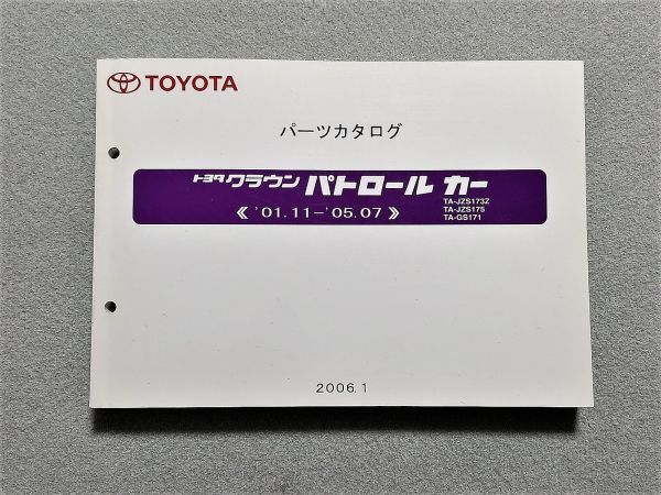 ◆◆◆クラウン　パトロールカー/パトカー　170　JZS173Z/JZS175/GS171　純正パーツカタログ　06.01◆◆◆