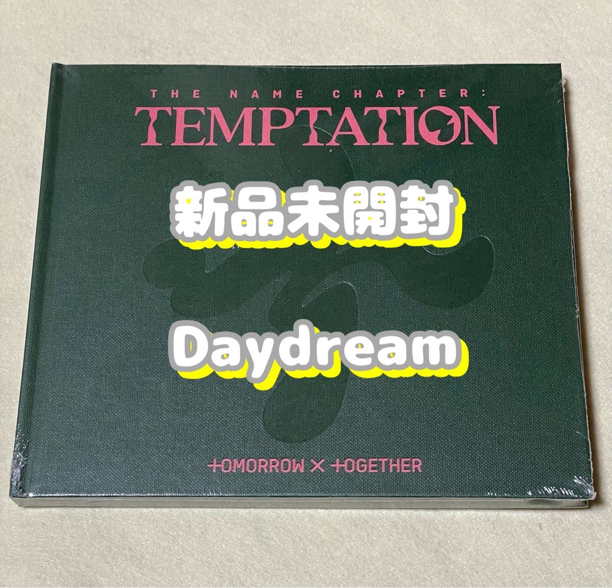 TXT アルバムTEMPTATION Daydreamデイドリーム新品未開封 TXT アルバムTEMPTATION Daydreamデイドリーム新品未開封