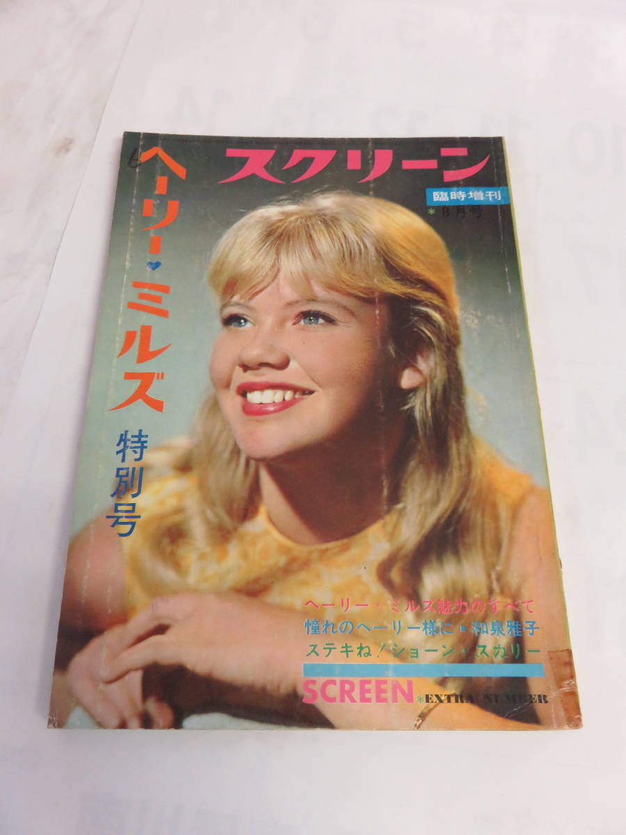 【雑誌】スクリーン臨時増刊　ヘーリー・ミルズ特別号　昭和39年8月15日　1964年　ショーン・スカリー/和泉雅子/ドーヴァーの青い花_画像1