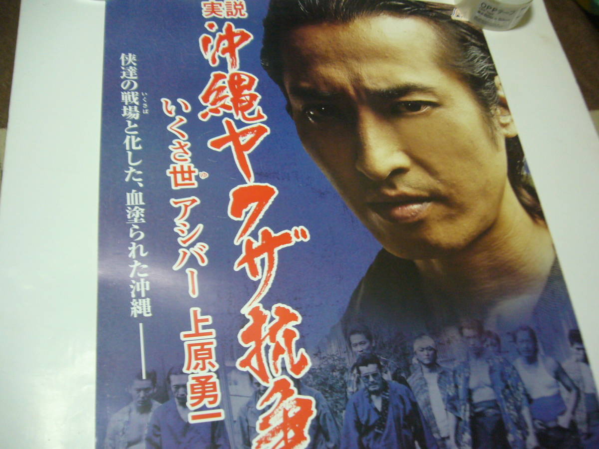 B2大 ポスター 実説 沖縄ヤクザ抗争 いくさ世アシバー 上原勇一-