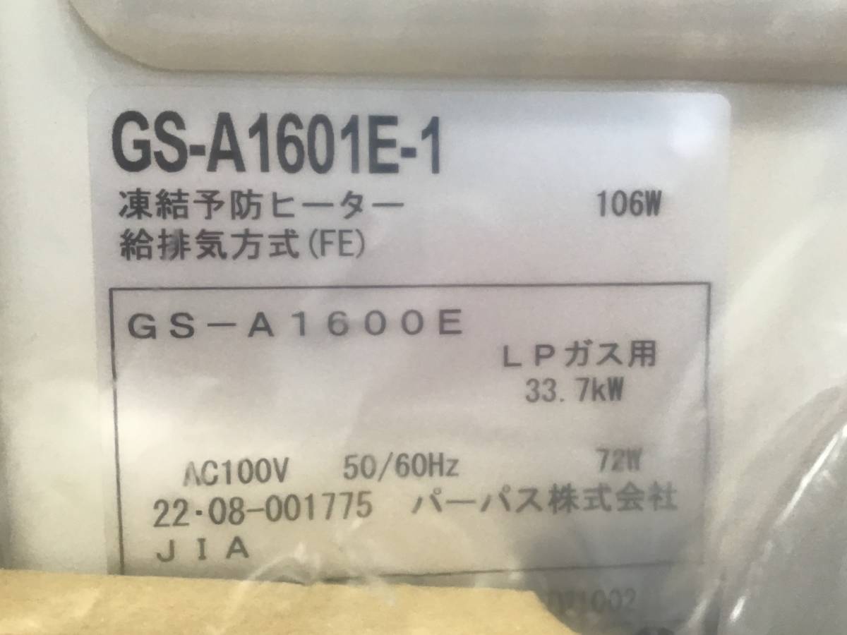 23Y040 ジ6 未使用品 札幌発 引取歓迎 PURPOSE パーパス LP(プロパン)ガス給湯器 GSシリーズ 屋内壁掛形 給湯専用 FE式 GS-A1601E-1_画像6