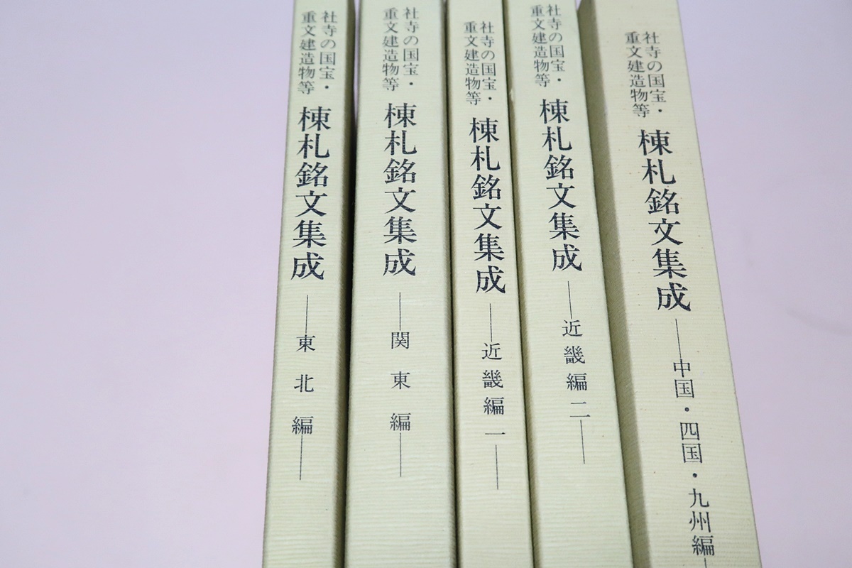 新発売 非文献資料の基礎的研究・棟札報告書/社寺の国宝・重文建造物