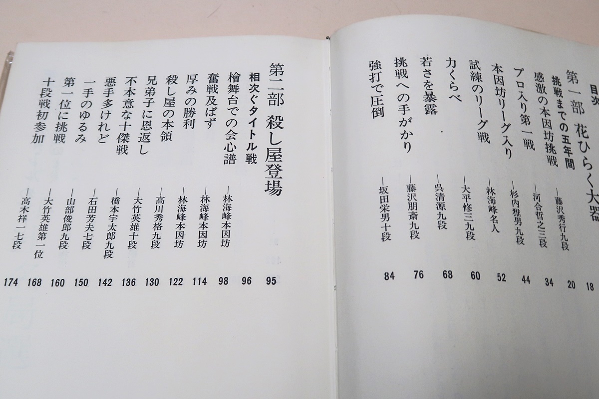 現代花形棋士名局選・5冊/石田芳夫・武宮正樹・大竹英雄・加藤正夫・林海峰/ここに集めた二十五局は僕の人生の思い出の局でもあります_画像9