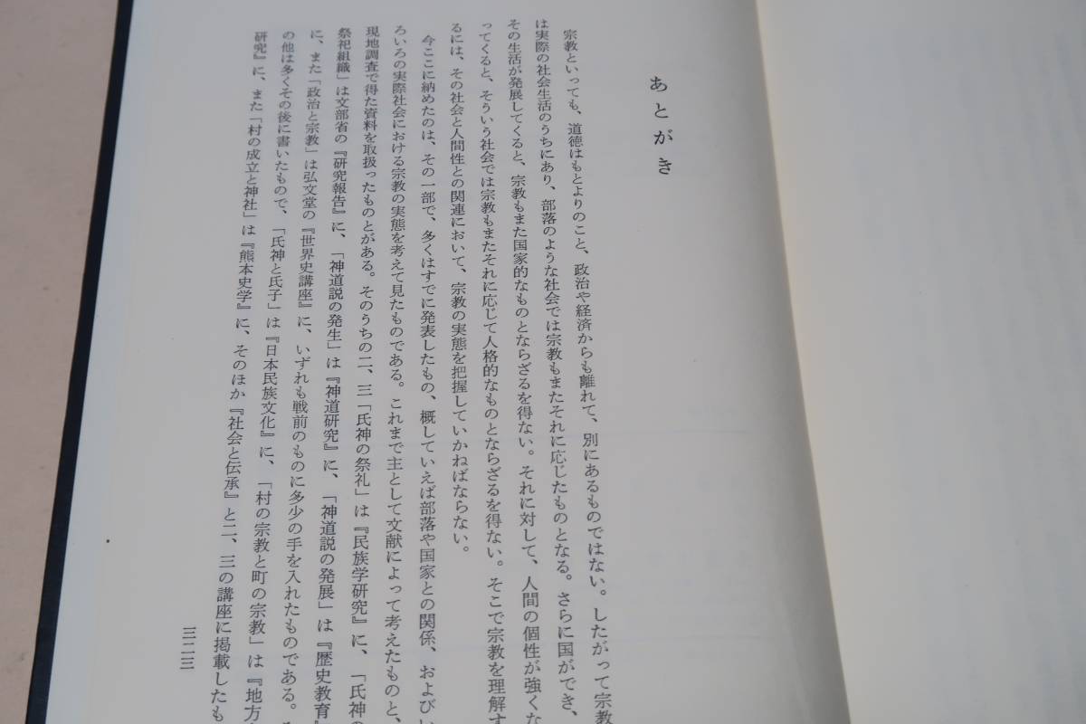 宗教と社会/原田敏明/宗教を理解するため部落と国家との関係及び各種実際社会における宗教の実態を文献および現地調査の資料で考察している_画像2