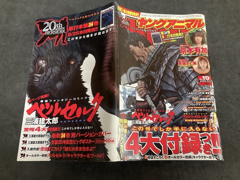 ヤングアニマル 2009年 19号 ベルセルク生誕20年祭号 34巻別バージョン