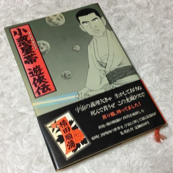 =*= old book SF separate volume [ small planet obi (a stereo Lloyd )...] Yokota Jun'ya | Shueisha |1980 year 