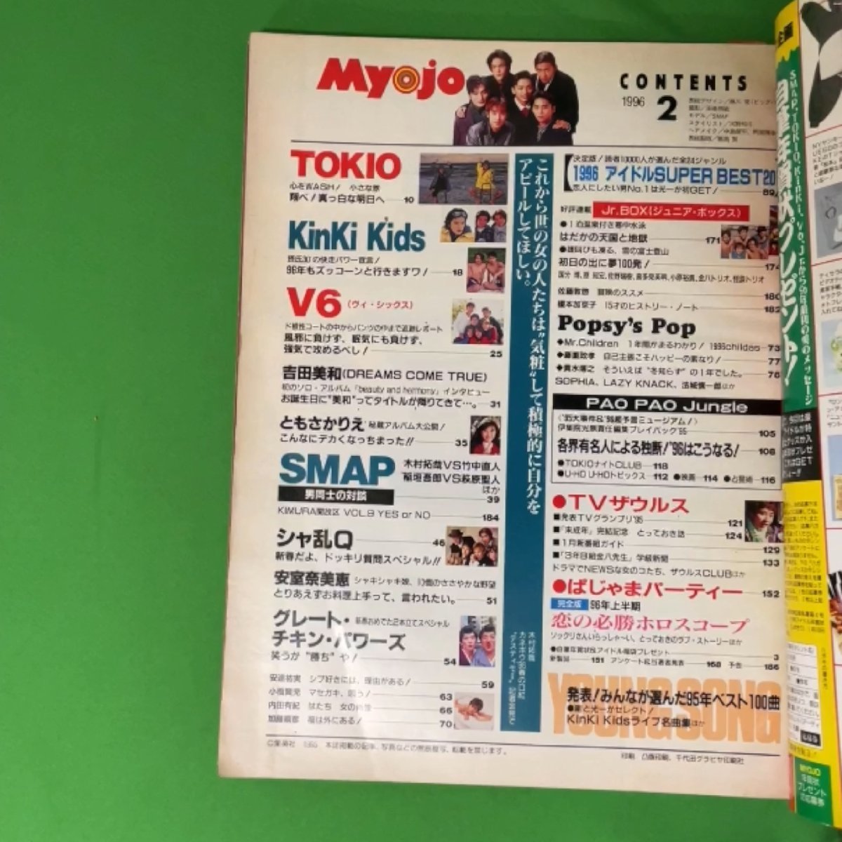 Myojo 明星 1996年2月1日発行 平成8年 人間ライブマガジン SMAP 森且行 森くん TOKIO KinkKids V6 ジャニーズJr. 新年特大号 シャ乱Q_画像4