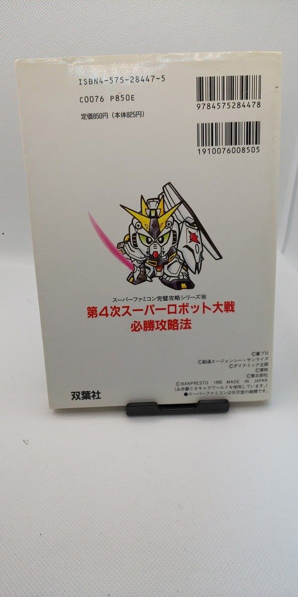 双葉社　第４次スーパーロボット大戦　必勝攻略法